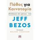 ΠΑΘΟΣ ΓΙΑ ΚΑΙΝΟΤΟΜΙΑ