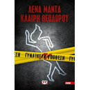 ΓΥΝΑΙΚΕΙΑ ΥΠΟΘΕΣΗ
