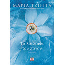 ΤΟ ΛΟΥΛΟΥΔΙ ΤΟΥ ΠΑΓΟΥ