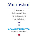 MOONSHOT. Η ΑΠΙΣΤΕΥΤΗ ΚΟΥΡΣΑ ΤΗΣ PFIZER ΓΙΑ ΤΗ ΔΗΜΙΟΥΡΓΙΑ ΤΟΥ ΕΜΒΟΛΙΟΥ