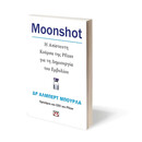 MOONSHOT. Η ΑΠΙΣΤΕΥΤΗ ΚΟΥΡΣΑ ΤΗΣ PFIZER ΓΙΑ ΤΗ ΔΗΜΙΟΥΡΓΙΑ ΤΟΥ ΕΜΒΟΛΙΟΥ