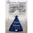 ΣΥΡΑ ΣΑΚΡΑ