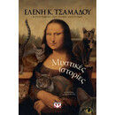 ΜΥΣΤΙΚΕΣ ΙΣΤΟΡΙΕΣ