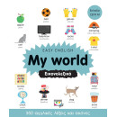 EASY ENGLISH: MY WORLD - ΕΙΚΟΝΟΛΕΞΙΚΟ