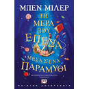 ΤΗ ΜΕΡΑ ΠΟΥ ΕΠΕΣΑ ΜΕΣΑ Σ' ΕΝΑ ΠΑΡΑΜΥΘΙ
