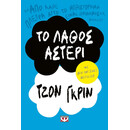 ΤΟ ΛΑΘΟΣ ΑΣΤΕΡΙ