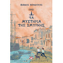 1922. ΤΑ ΜΥΣΤΗΡΙΑ ΤΗΣ ΣΜΥΡΝΗΣ