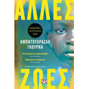 ΑΛΛΕΣ ΖΩΕΣ