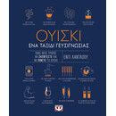 ΟΥΙΣΚΙ. ΕΝΑ ΤΑΞΙΔΙ ΓΕΥΣΙΓΝΩΣΙΑΣ