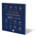 ΟΥΙΣΚΙ. ΕΝΑ ΤΑΞΙΔΙ ΓΕΥΣΙΓΝΩΣΙΑΣ