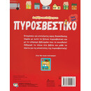 ΔΙΑΒΑΖΩ ΚΑΙ ΠΑΙΖΩ ΜΕ ΤΟ ΠΥΡΟΣΒΕΣΤΙΚΟ