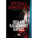 ΠΙΣΩ ΑΠΟ ΚΛΕΙΔΩΜΕΝΕΣ ΚΑΡΔΙΕΣ