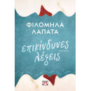 ΕΠΙΚΙΝΔΥΝΕΣ ΛΕΞΕΙΣ