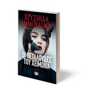ΟΙ ΠΕΤΑΛΟΥΔΕΣ ΤΟΥ ΧΕΙΜΩΝΑ