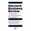 HARVARD BUSINESS REVIEW - ΤΟ ΕΓΧΕΙΡΙΔΙΟ ΤΩΝ ΟΙΚΟΓΕΝΕΙΑΚΩΝ ΕΠΙΧΕΙΡΗΣΕΩΝ