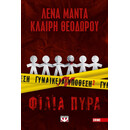 ΓΥΝΑΙΚΕΙΑ ΥΠΟΘΕΣΗ 2 - ΦΙΛΙΑ ΠΥΡΑ