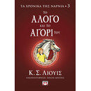 ΤΑ ΧΡΟΝΙΚΑ ΤΗΣ ΝΑΡΝΙΑ 3 - ΤΟ ΑΛΟΓΟ ΚΑΙ ΤΟ ΑΓΟΡΙ ΤΟΥ