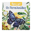 ΒΡΕΣ ΜΕ! ΟΙ ΠΕΤΑΛΟΥΔΕΣ