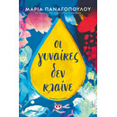 ΟΙ ΓΥΝΑΙΚΕΣ ΔΕΝ ΚΛΑΙΝΕ
