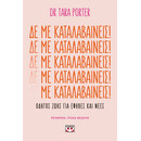 ΔΕ ΜΕ ΚΑΤΑΛΑΒΑΙΝΕΙΣ!