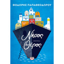 ΝΗΣΟΣ ΘΕΡΟΣ