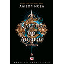 ΚΛΕΦΤΕΣ ΤΟΥ ΑΠΕΙΡΟΥ