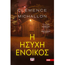 Η ΗΣΥΧΗ ΕΝΟΙΚΟΣ