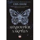 ΔΗΜΙΟΥΡΓΟΣ ΔΑΚΡΥΩΝ