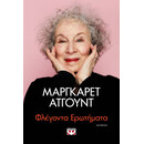 ΦΛΕΓΟΝΤΑ ΕΡΩΤΗΜΑΤΑ