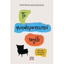 ΤΟ ΨΥΧΟΘΕΡΑΠΕΥΤΙΚΟ ΤΑΞΙΔΙ