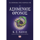ΤΑ ΧΡΟΝΙΚΑ ΤΗΣ ΝΑΡΝΙΑ 6 - Ο ΑΣΗΜΕΝΙΟΣ ΘΡΟΝΟΣ