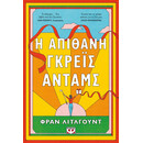 Η ΑΠΙΘΑΝΗ ΓΚΡΕΪΣ ΑΝΤΑΜΣ