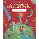 Ο ΑΤΛΑΝΤΑΣ ΤΩΝ ΑΝΑΚΑΛΥΨΕΩΝ