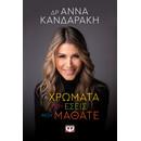 ΤΑ ΧΡΩΜΑΤΑ ΠΟΥ ΕΣΕΙΣ ΜΟΥ ΜΑΘΑΤΕ