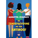 ΝΑ ΞΕΜΠΕΡΔΕΥΟΥΜΕ ΜΕ ΤΟΝ ΑΝΤΙΝΟΟ!