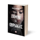 ΤΟ ΧΑΜΙΝΙ ΤΗΣ ΟΒΡΙΑΚΗΣ