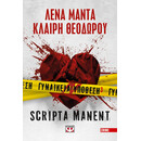 ΓΥΝΑΙΚΕΙΑ ΥΠΟΘΕΣΗ 3 - SCRIPTA MANENT