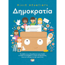 ΔΗΜΟΚΡΑΤΙΑ!
