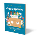 ΔΗΜΟΚΡΑΤΙΑ!