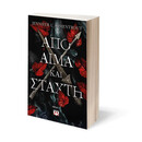 ΑΠΟ ΑΙΜΑ ΚΑΙ ΣΤΑΧΤΗ