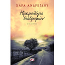 ΗΜΕΡΟΛΟΓΙΑ ΔΙΑΔΡΟΜΩΝ