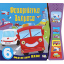 ΦΑΣΑΡΙΟΖΙΚΑ ΟΧΗΜΑΤΑ