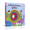 ΑΤΜΜ – ΛΙΛΙΠΟΥΤΕΙΟΙ ΦΙΛΟΙ