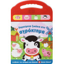 ΧΑΡΟΥΜΕΝΑ ΖΩΑΚΙΑ ΣΤΟ ΑΓΡΟΚΤΗΜΑ