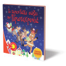 ΤΟ ΤΑΡΑΝΔΑΚΙ ΣΩΖΕΙ ΤΗΝ ΠΡΩΤΟΧΡΟΝΙΑ - ΓΙΟΡΤΙΝΕΣ ΙΣΤΟΡΙΕΣ