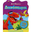 ΑΠΙΘΑΝΟΙ ΔΕΙΝΟΣΑΥΡΟΙ