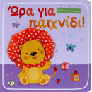 ΑΓΚΑΛΙΑ ΜΕ ΤΟ ΜΩΡΟ ΜΟΥ: ΩΡΑ ΓΙΑ ΠΑΙΧΝΙΔΙ!
