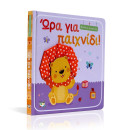 ΑΓΚΑΛΙΑ ΜΕ ΤΟ ΜΩΡΟ ΜΟΥ: ΩΡΑ ΓΙΑ ΠΑΙΧΝΙΔΙ!