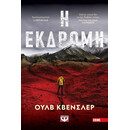 Η ΕΚΔΡΟΜΗ