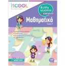 Μαθηματικά Γ' Δημοτικού Τεύχος Β΄